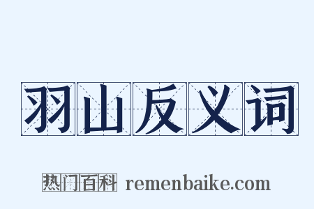 羽山反义词是什么意思的图片